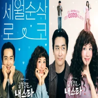 Sinopsis My Troublesome Star, Drakor Terbaru Uhm Jung Hwa dan Song Seung Heon